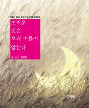 뜨거운 것은 오래 머물지 않는다