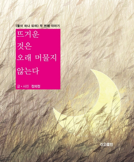 뜨거운 것은 오래 머물지 않는다
