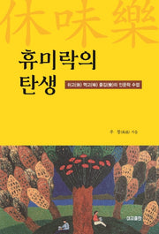 휴미락의 탄생