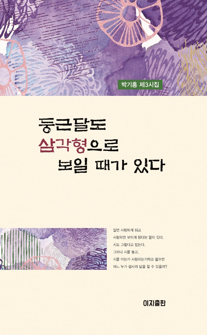 둥근달도 삼각형으로 보일 때가 있다(양장본 Hardcover)