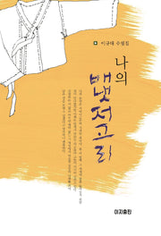 나의 배냇저고리(양장본 Hardcover)