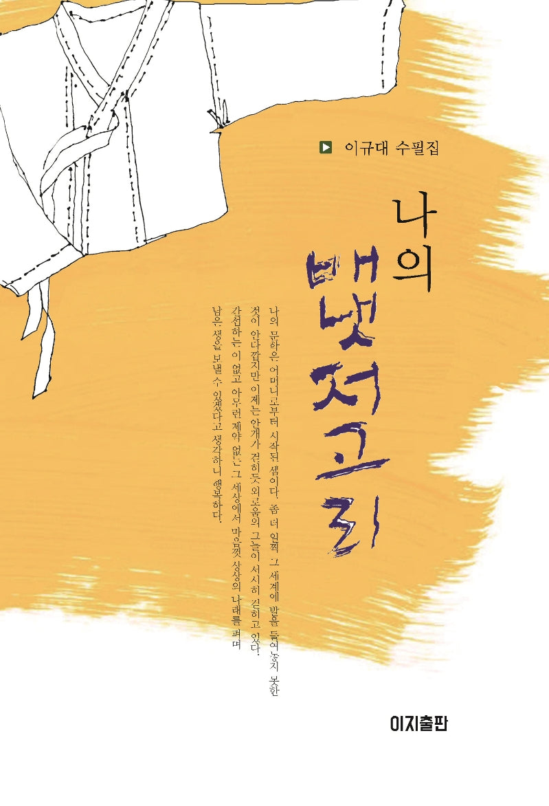 나의 배냇저고리(양장본 Hardcover)