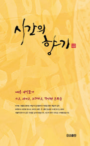 시간의 향기