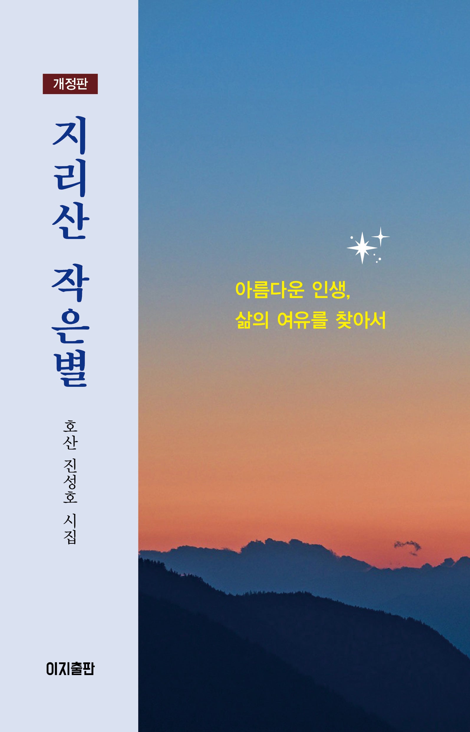 지리산 작은별(개정판)(양장본 Hardcover)