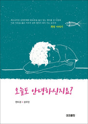 오늘도 안녕하신지요?