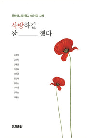 사랑하길 잘했다(양장본 Hardcover)