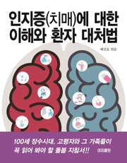 인지증(치매)에 대한 이해와 환자 대처법