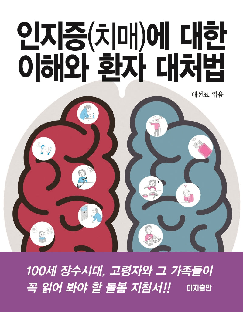 인지증(치매)에 대한 이해와 환자 대처법