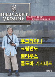 우크라이나 크림반도 벨라루스 몰도바(키시네프)