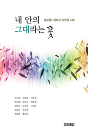 내 안의 그대라는 꽃(양장본 Hardcover)