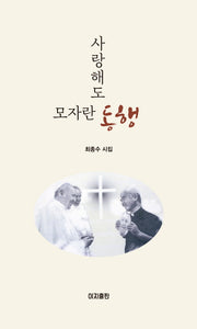사랑해도 모자란 동행(양장본 Hardcover)