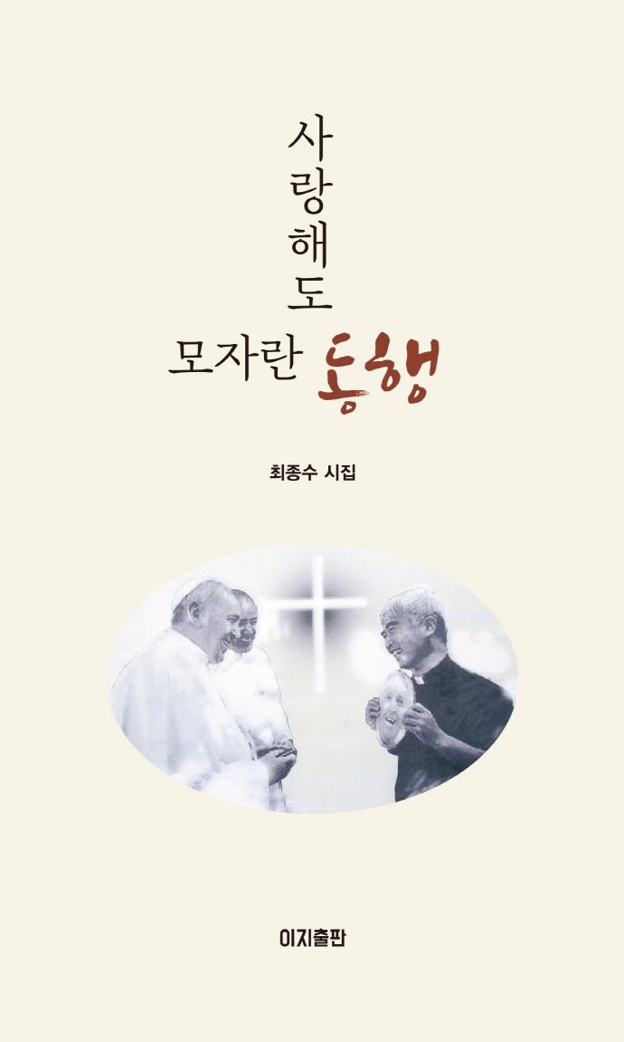 사랑해도 모자란 동행(양장본 Hardcover)
