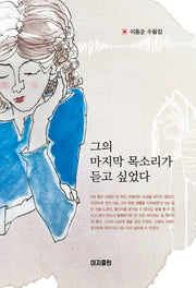 그의 마지막 목소리가 듣고 싶었다(양장본 Hardcover)
