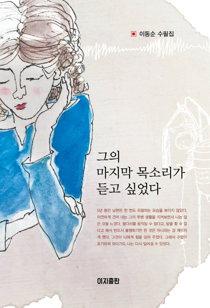 그의 마지막 목소리가 듣고 싶었다(양장본 Hardcover)