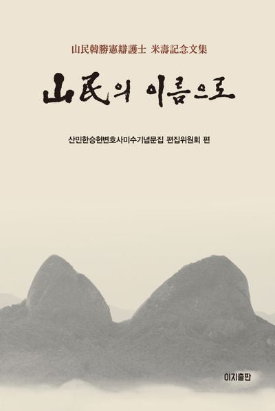 산민의 이름으로(양장본 HardCover)