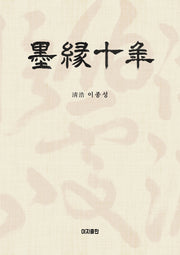 묵연십년(양장본 HardCover)