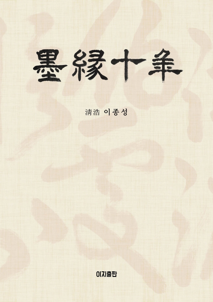 묵연십년(양장본 HardCover)