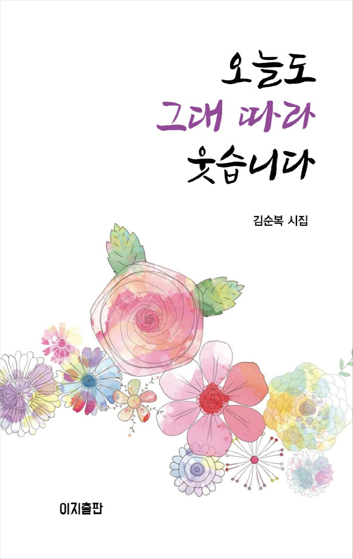 오늘도 그대 따라 웃습니다