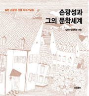 손광성과 그의 문학세계(양장본 HardCover)