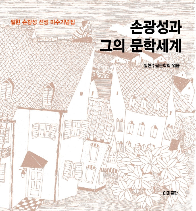 손광성과 그의 문학세계(양장본 HardCover)