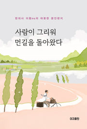 사람이 그리워 먼길을 돌아왔다