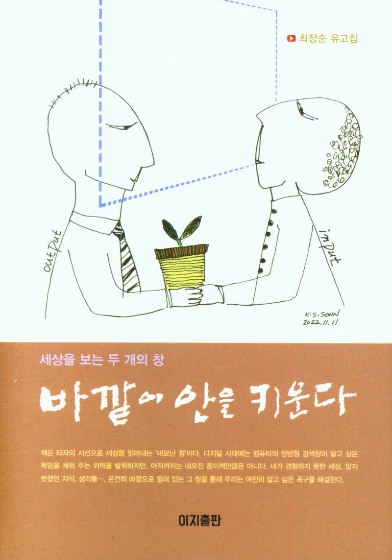 바깥이 안을 키운다(양장본 Hardcover)