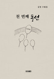천 번째 풍선
