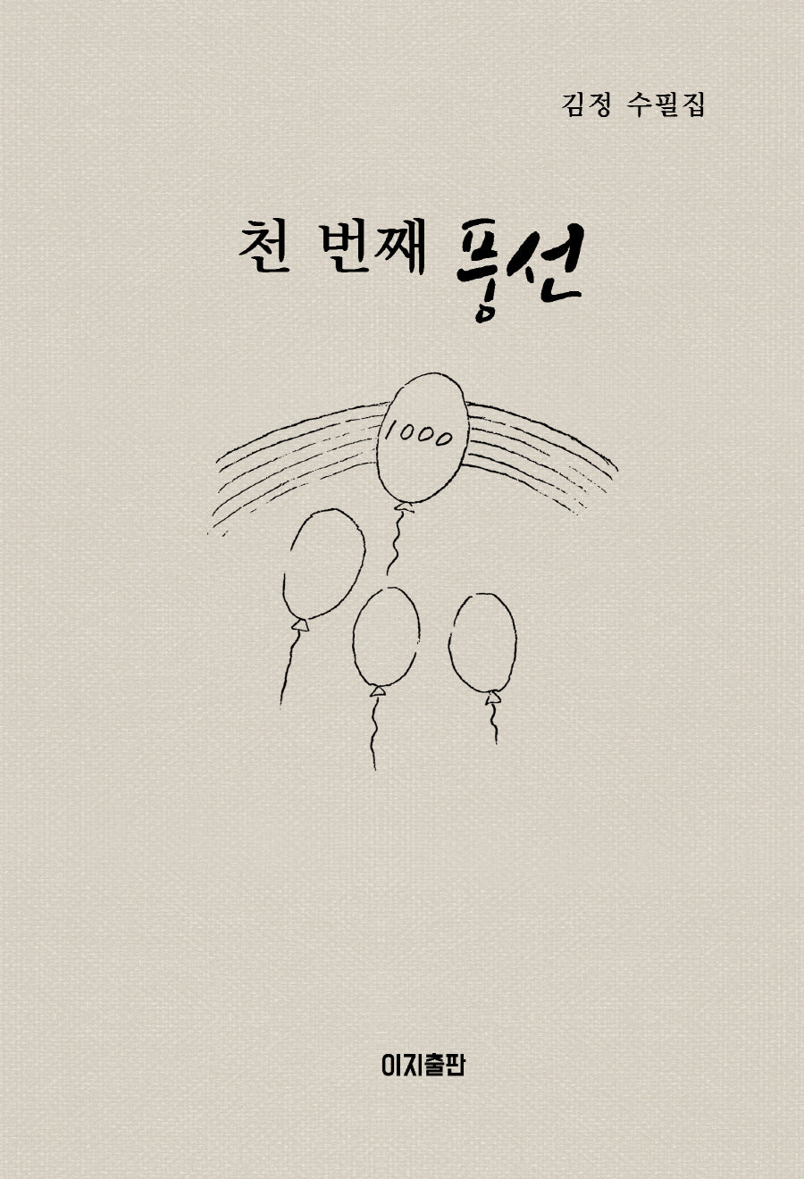 천 번째 풍선