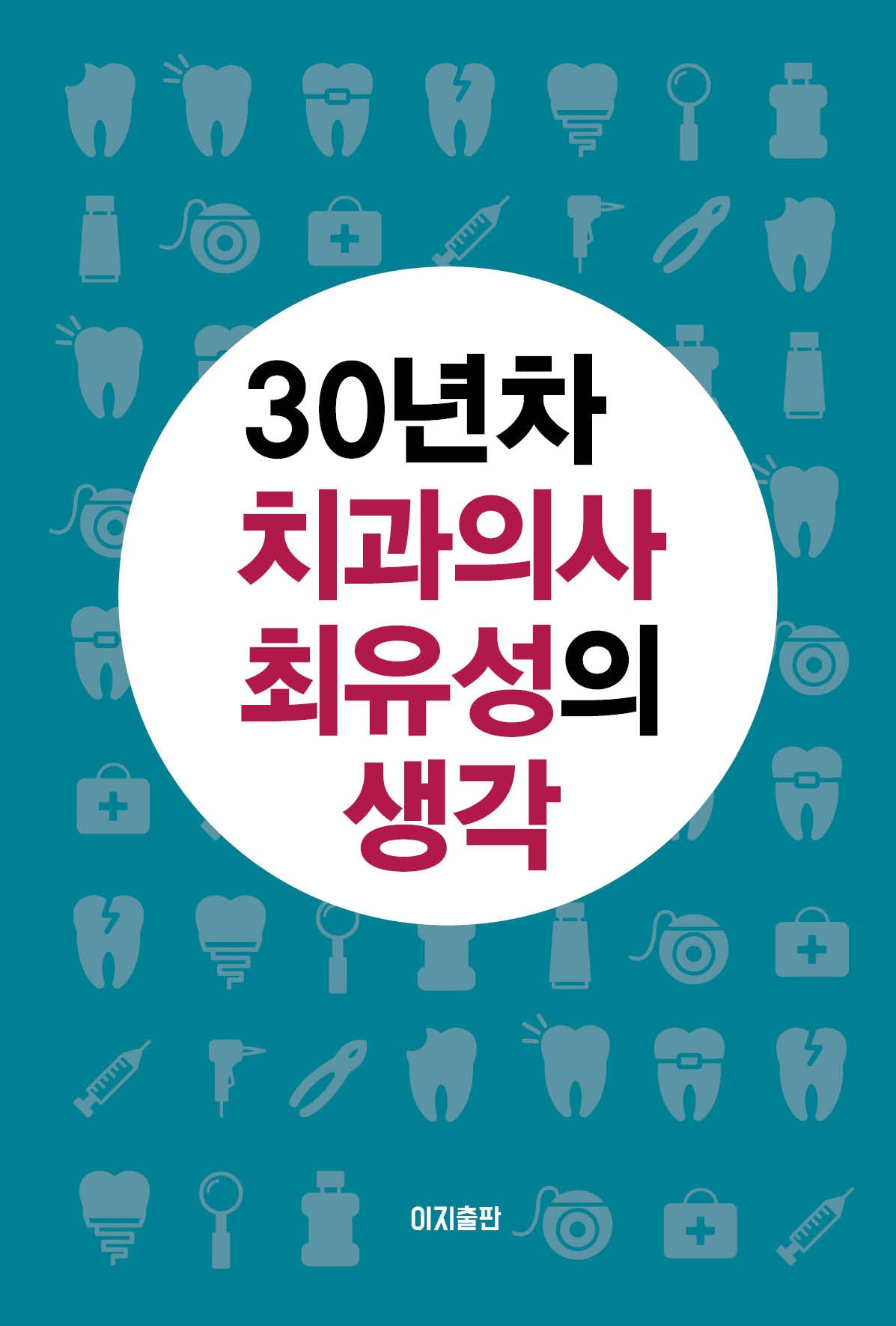 30년차 치과의사 최유성의 생각