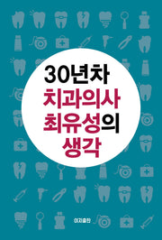 30년차 치과의사 최유성의 생각