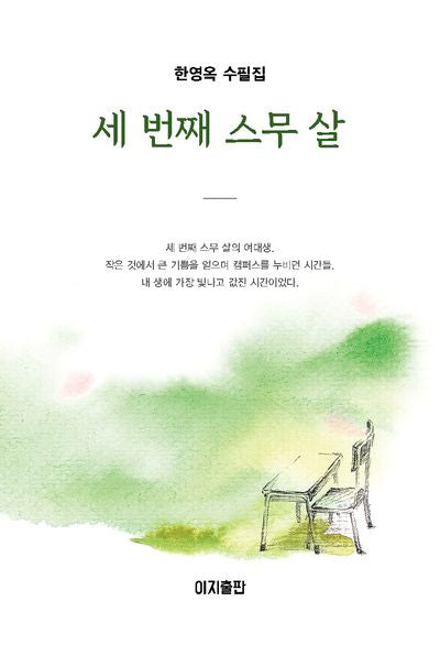 세 번째 스무 살(양장본 Hardcover)