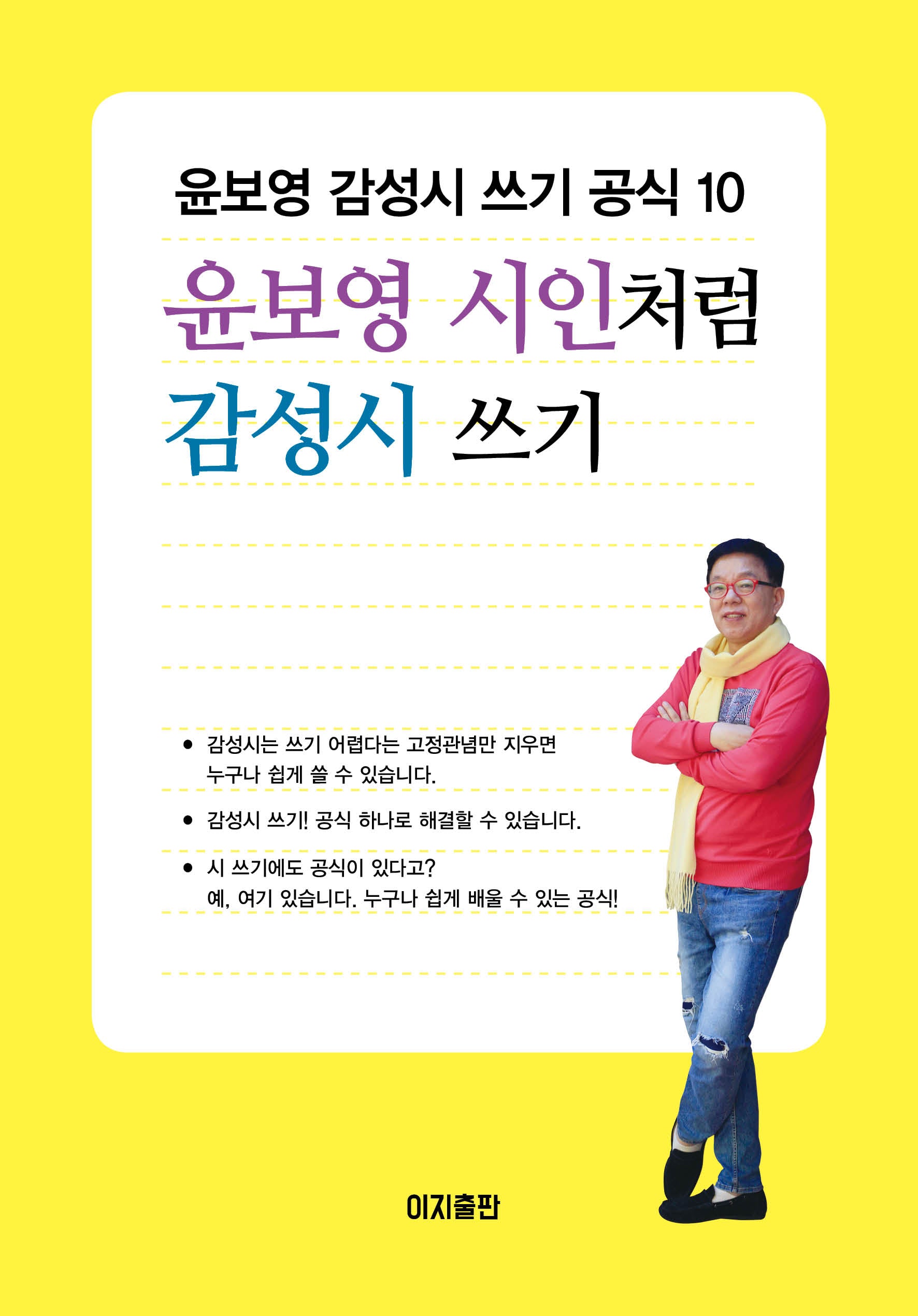 윤보영 시인처럼 감성시 쓰기
