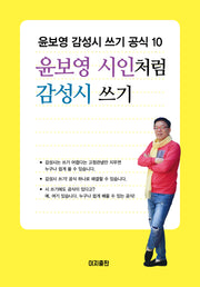 윤보영 시인처럼 감성시 쓰기