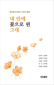 내 안에 꽃으로 핀 그대