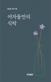 여자들만의 식탁