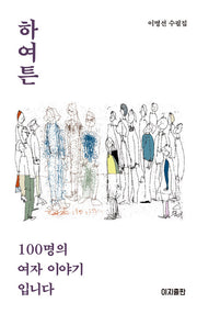 하여튼 100명의 여자 이야기입니다