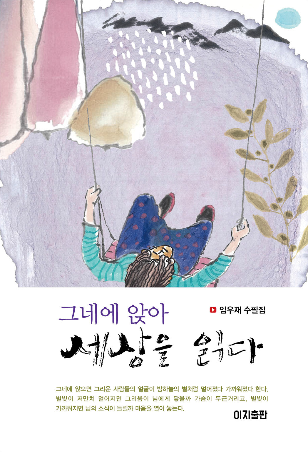 그네에 앉아 세상을 읽다(양장본 Hardcover)