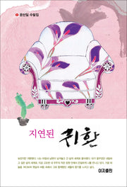 지연된 귀환(양장본 Hardcover)