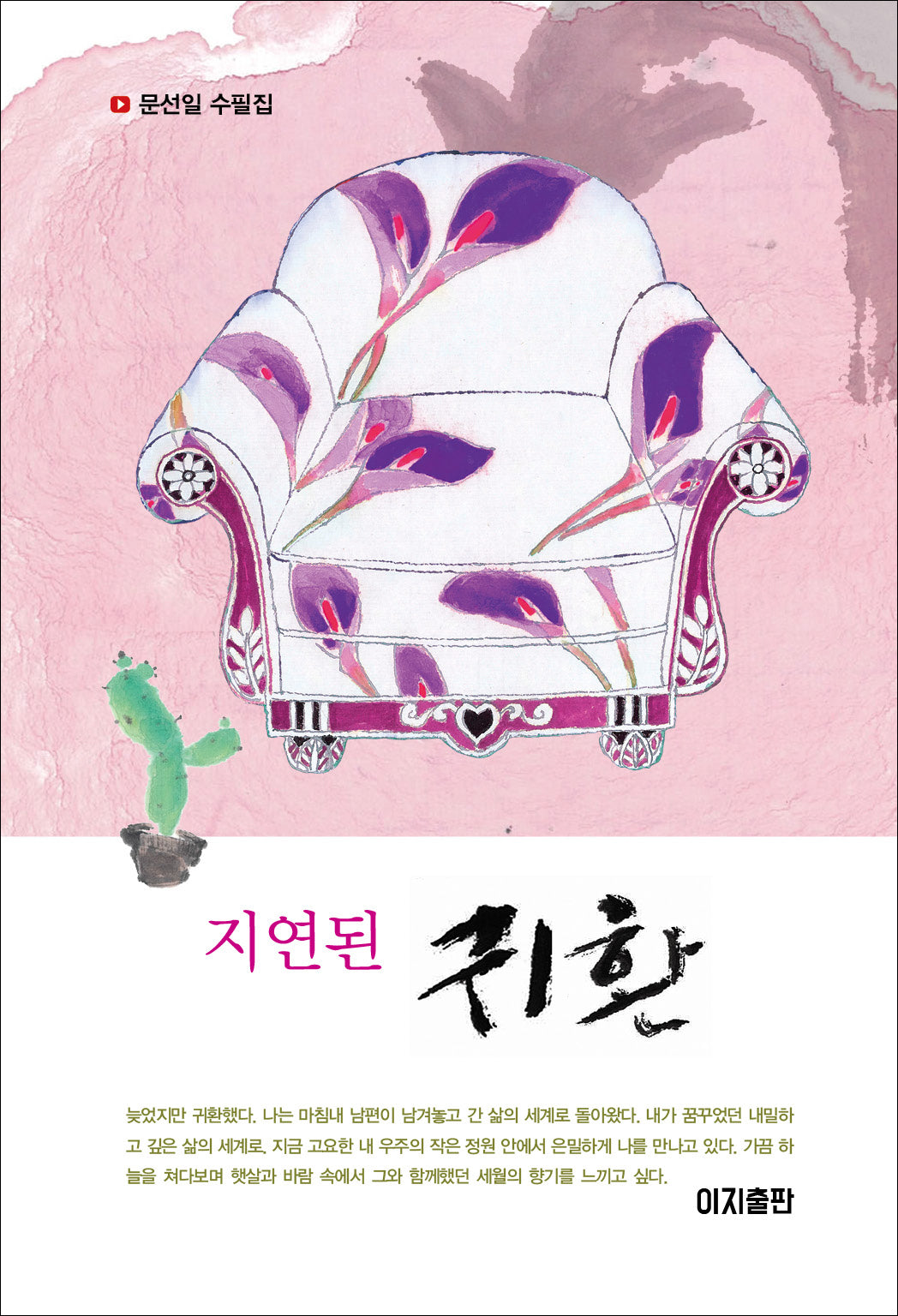 지연된 귀환(양장본 Hardcover)