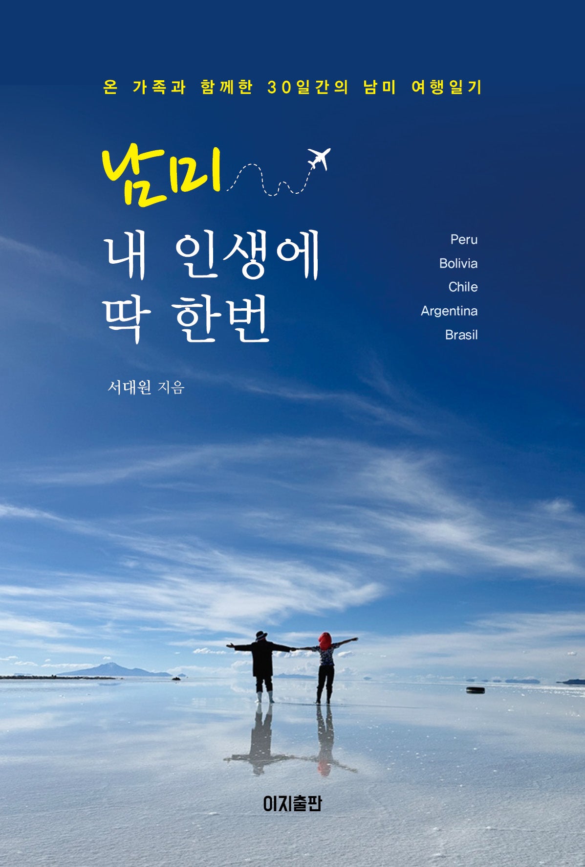 남미, 내 인생에 딱 한번