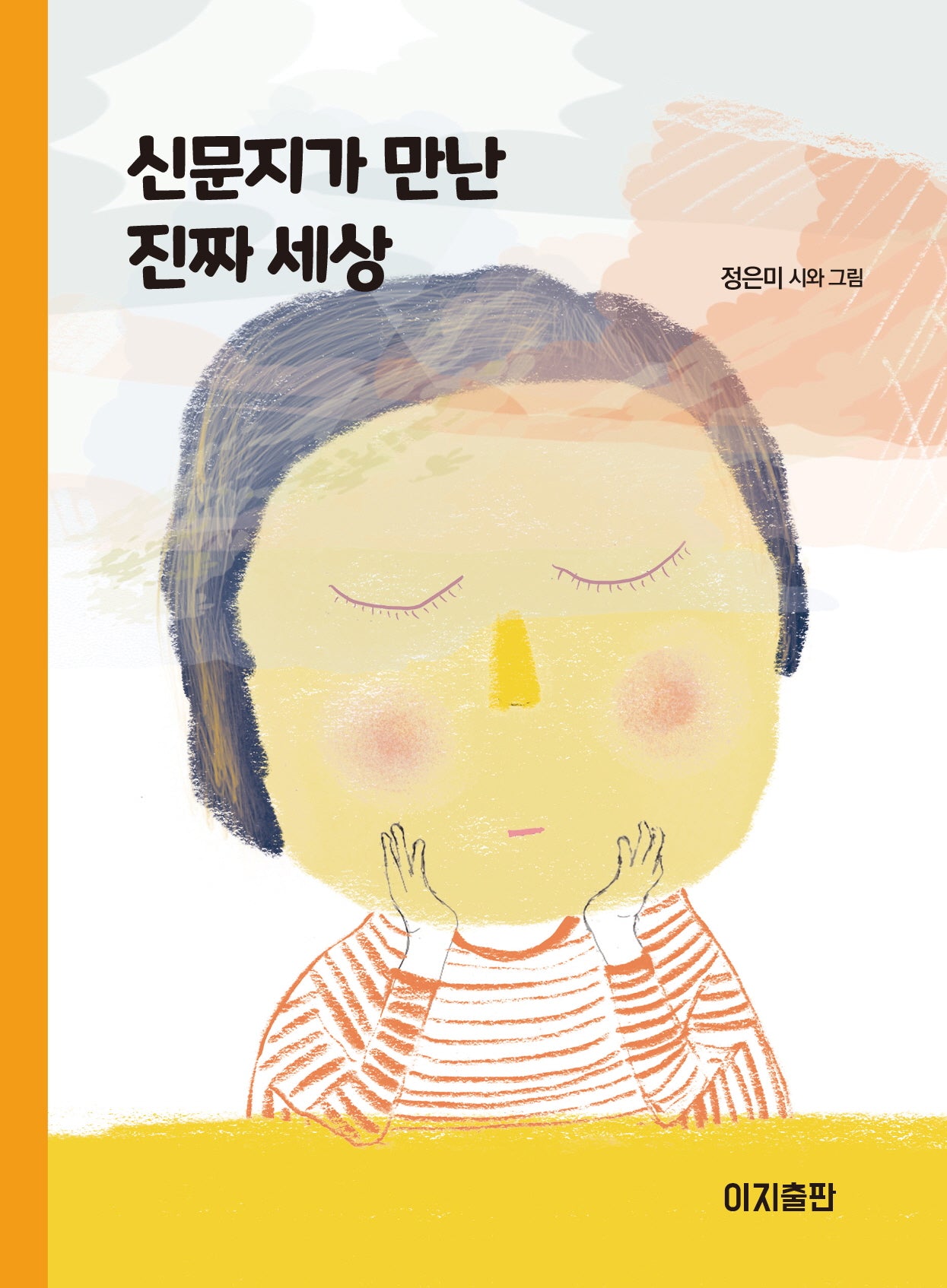 신문지가 만난 진짜 세상