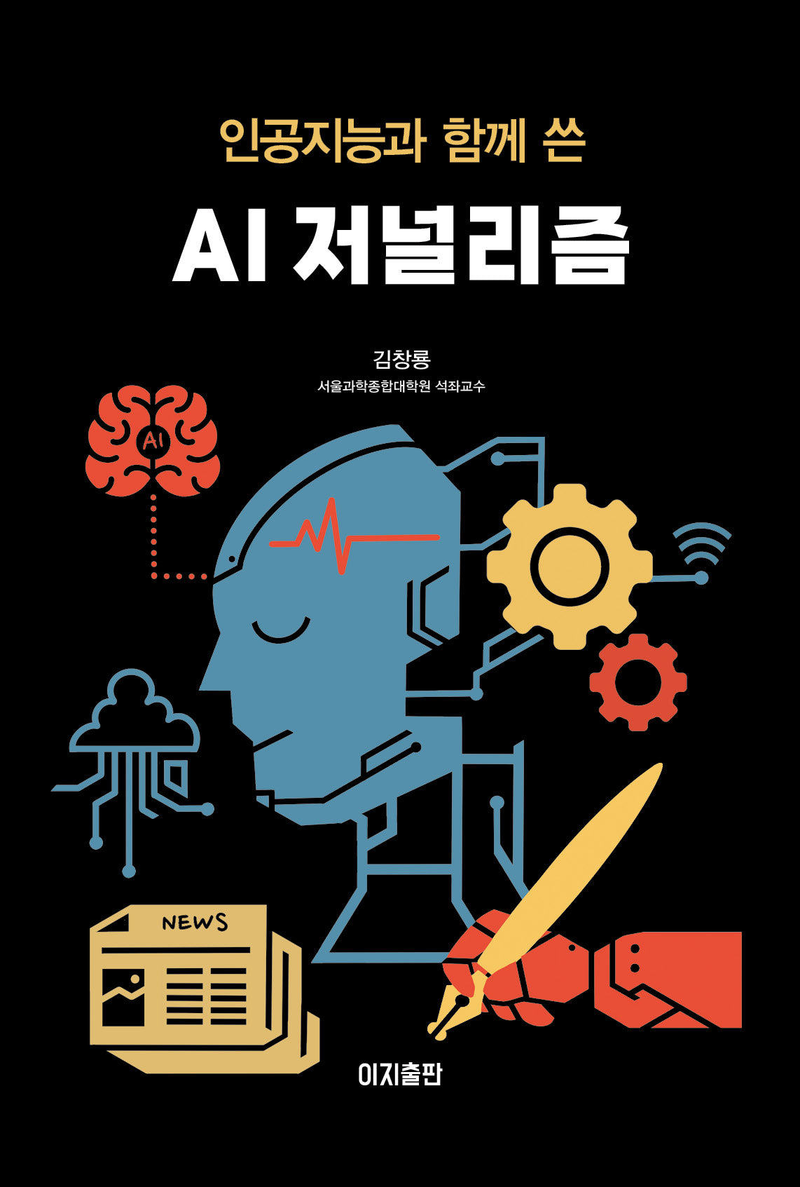 인공지능과 함께 쓴 AI 저널리즘
