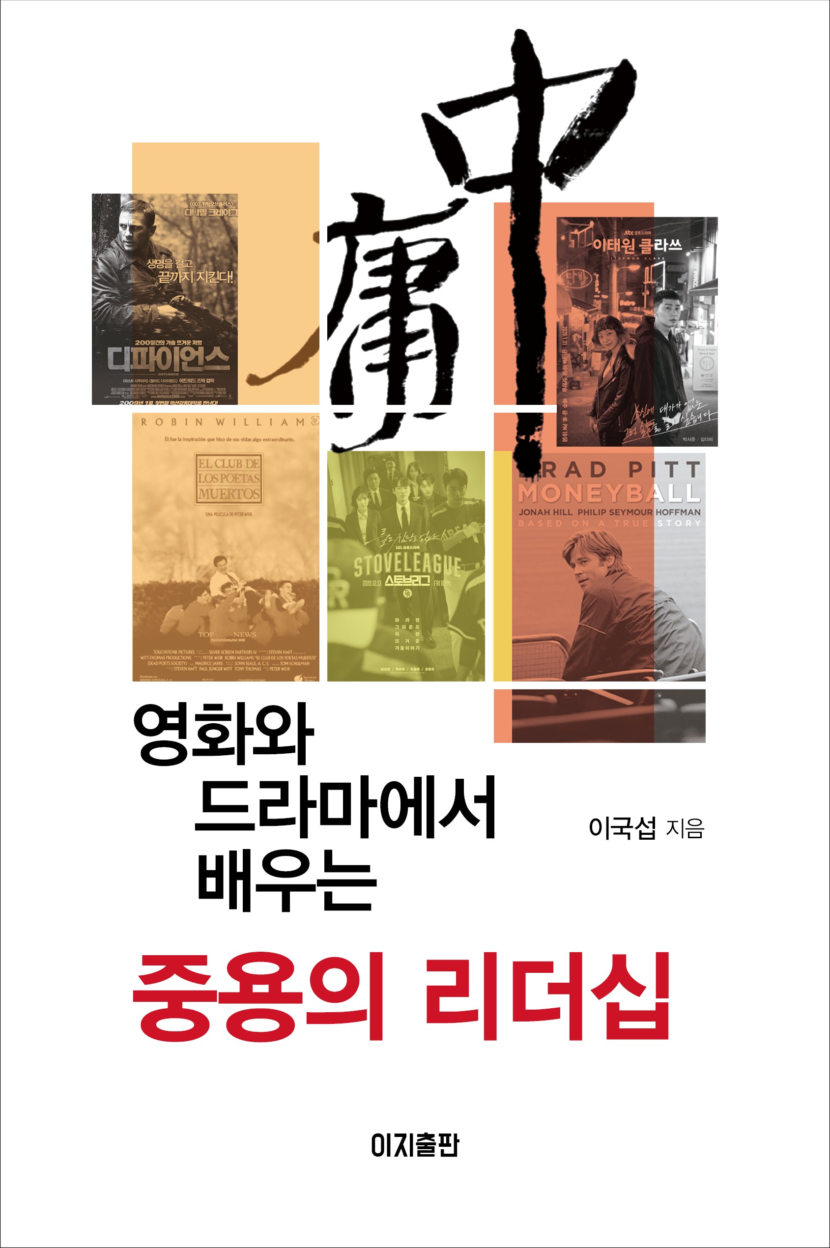 영화와 드라마에서 배우는 중용의 리더십