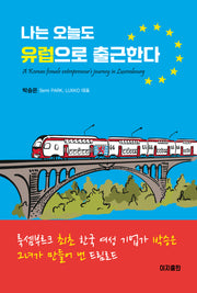 나는 오늘도 유럽으로 출근한다
