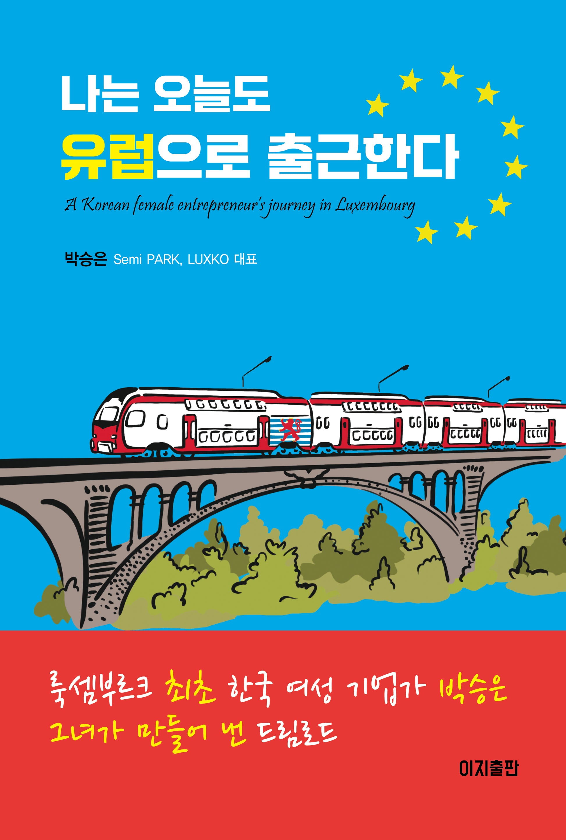 나는 오늘도 유럽으로 출근한다