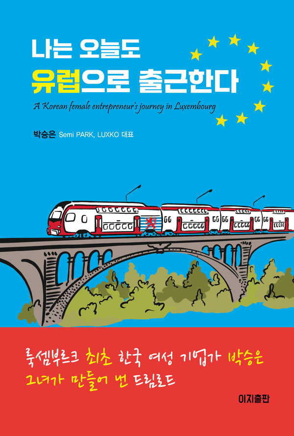 나는 오늘도 유럽으로 출근한다
