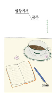일상에서 문득
