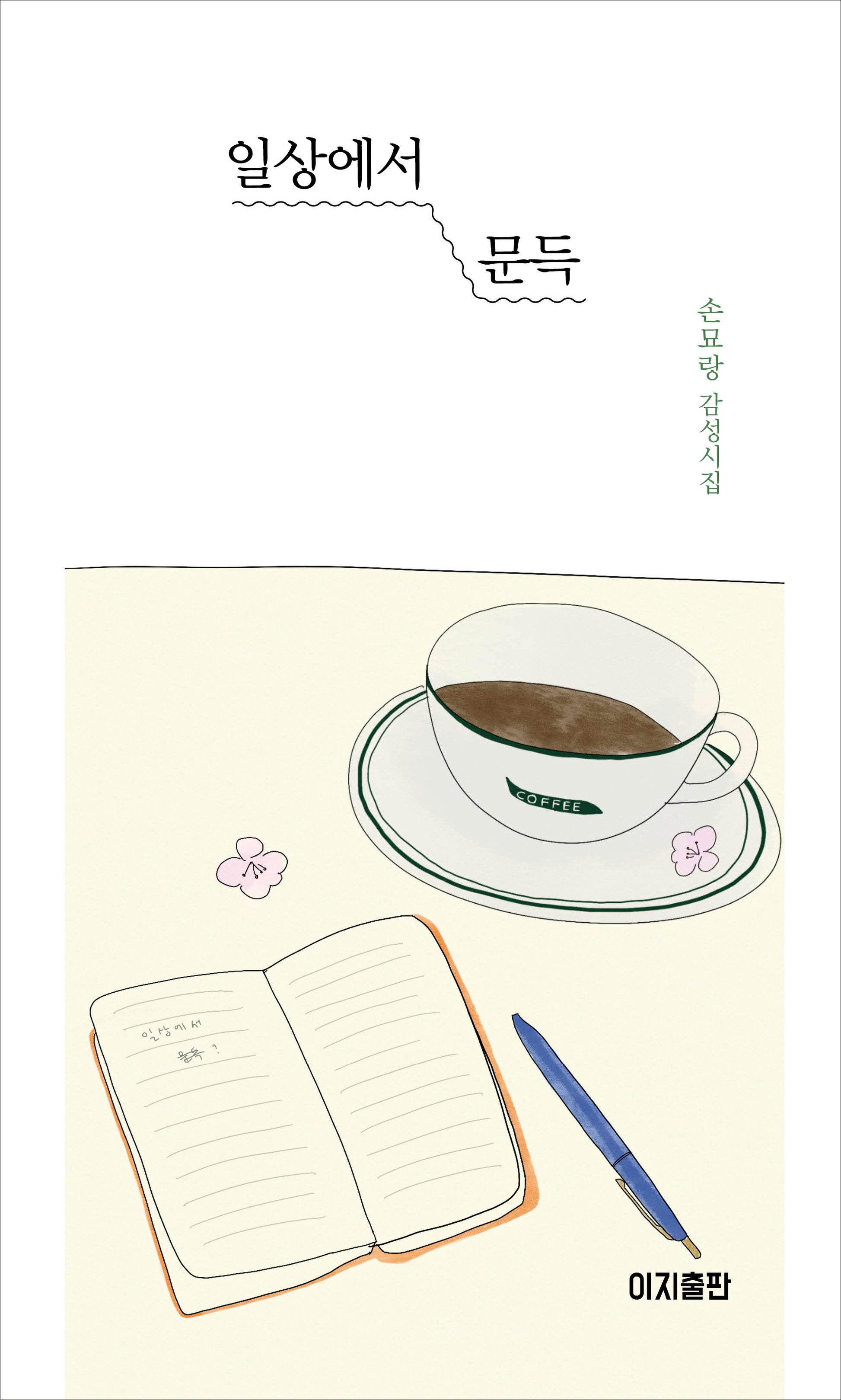 일상에서 문득