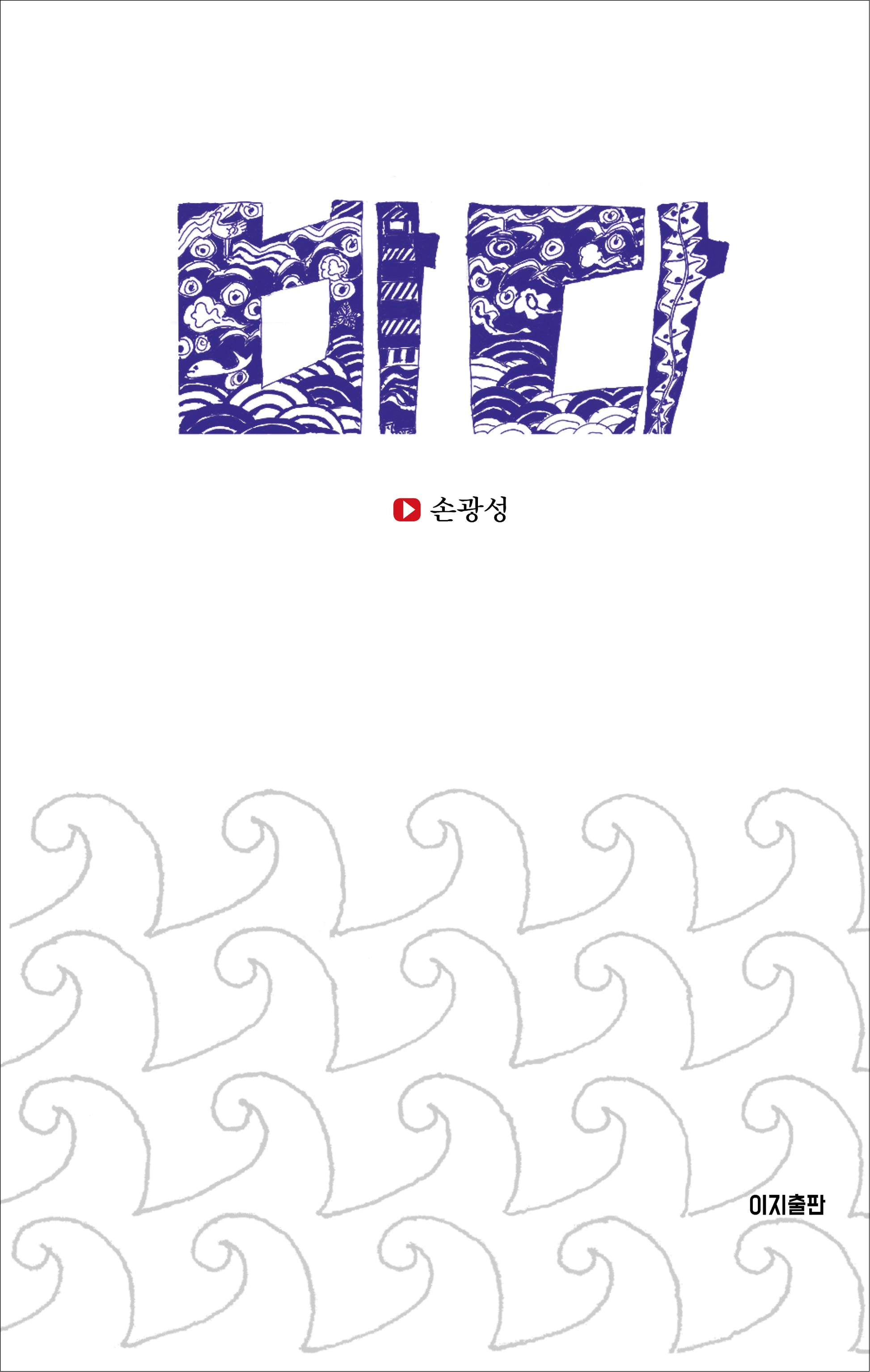 바다(양장본 Hardcover)
