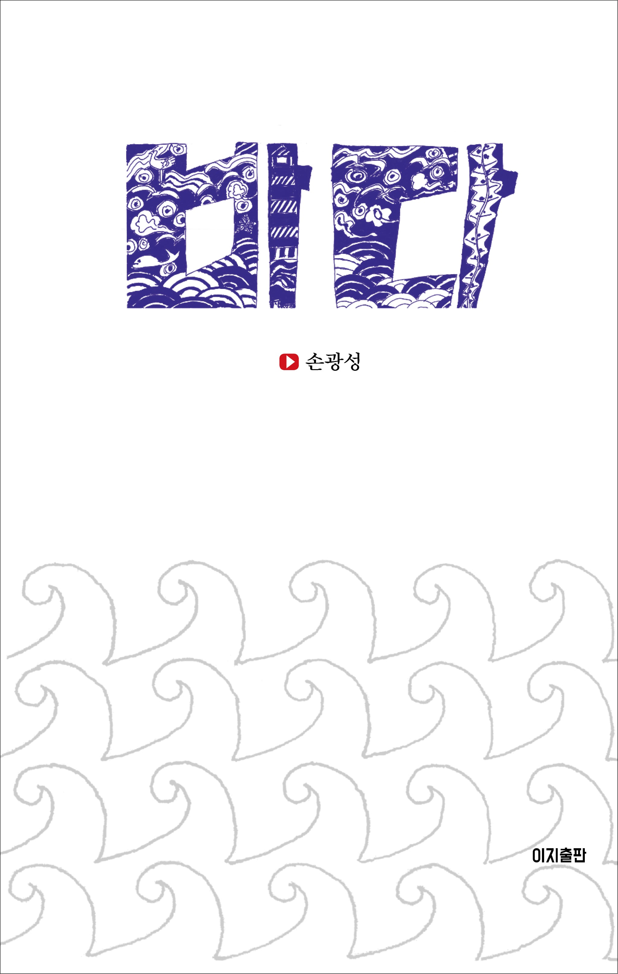 바다(양장본 Hardcover)